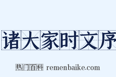 诸大家时文序是什么意思的图片